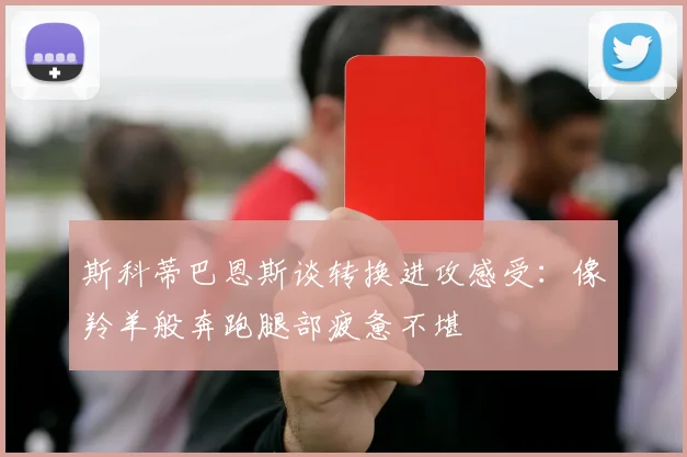 斯科蒂巴恩斯谈转换进攻感受：像羚羊般奔跑腿部疲惫不堪