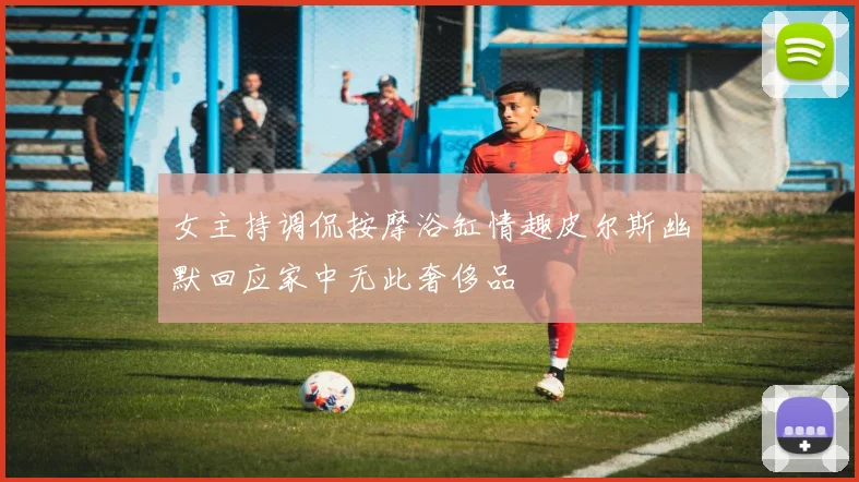 女主持调侃按摩浴缸情趣皮尔斯幽默回应家中无此奢侈品
