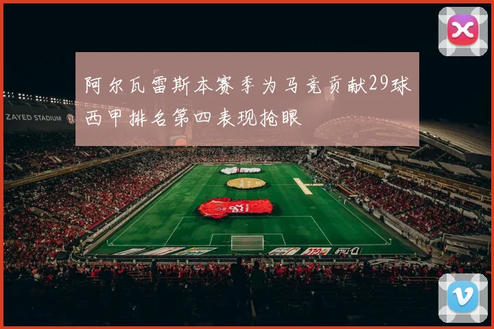 阿尔瓦雷斯本赛季为马竞贡献29球西甲排名第四表现抢眼
