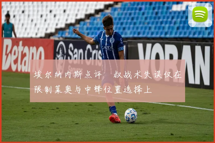 埃尔纳内斯点评囧叔战术失误仅在限制莱奥与中锋位置选择上