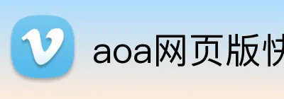 aoa网页版快速入口 Logo