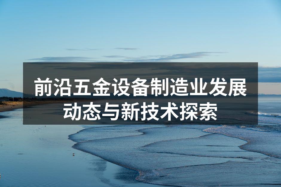 五金设备智能化生产线实例